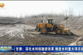甘肃：深化水利投融资改革 推进水利重大项目建设视频封面