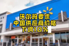 沃尔玛要求中国供应商价格下调10%视频封面