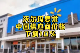 沃尔玛要求中国供应商价格下调10%视频封面