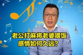 老婆给打麻将的老公喂饭，恩爱夫妻情，如何更久远？视频封面