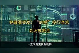 金融圈突发！“80后”投行老总 ，会场被带走视频封面