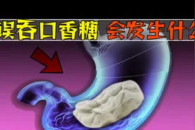 不小心误吞的口香糖，在体内会经历什么？视频封面