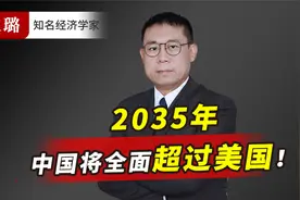 2035年，中国将全面超过美国！不是盲目自信，而是有迹可循视频封面