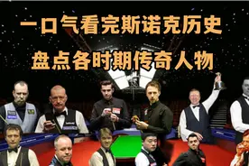 一口气带你了解斯诺克历史，盘点各个时期传奇人物