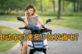 电动车时速多少比较省电？平常怎么用车会省电？告诉你正确的做法视频封面