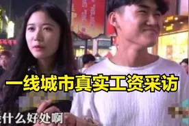 在一线城市南京，普通人月薪能有多少钱？真实的街头采访视频封面