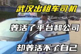 武汉出租车司机，养活了平台和公司，确养活不了自己视频封面