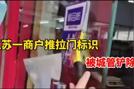 商户推拉门标识被城管铲除，当地回应：玻璃门上不允许张贴广告视频封面