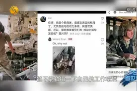 TiKTok难民迁徙潮 美国大兵的"荒诞笔记":航母战机军火库清晰可见视频封面