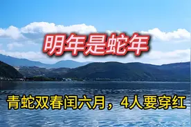 青蛇双春闰六月，4人要穿红视频封面