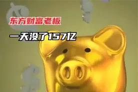 东方财富老板，一天没了157亿视频封面