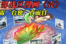 东部战区漫画《壳》揭露“台独”真面目7491视频封面