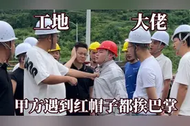 原来安全员才是工地大佬！甲方都得挨巴掌，红帽子打遍工地无敌手视频封面