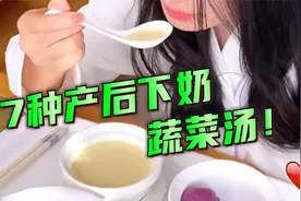 7种产后下奶蔬菜汤！视频封面