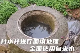 建议全面禁止：农村水井进行封堵回填处理，全面使用自来水