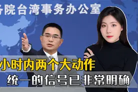 大陆开始行动了！24小时内两个大动作，统一的信号已非常明确视频封面