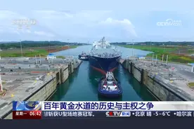 总台记者探访巴拿马运河 百年黄金水道的历史与主权之争视频封面