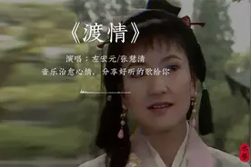新白娘子传奇主题曲《渡情》，重温经典。视频封面