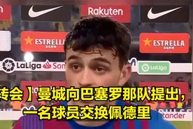 【转会】曼城向巴塞罗那队提出，一名球员交换佩德里视频封面