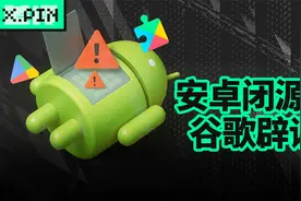 都在传谷歌将闭源安卓，但这事真不是你想的那样!视频封面