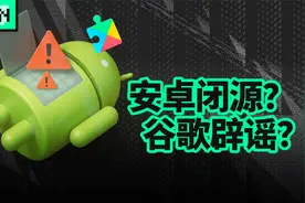 都在传谷歌将闭源安卓，但这事真不是你想的那样!视频封面