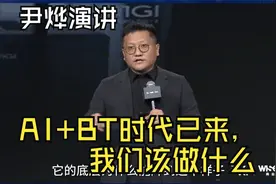 尹烨演讲：AI+BT时代已来，我们该做什么视频封面