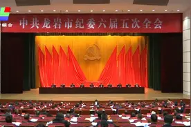 龙岩市纪委六届五次全会召开视频封面
