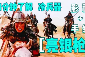 1分钟了解冷兵器涯角枪，古代10大名枪之一，乃五虎将赵云所用视频封面