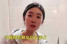 当我假装和房东小姐姐表白#有点上头#墨镜一戴视频封面