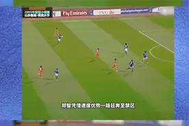 2005年山东鲁能亚冠经典，当年的郑智放在日韩，都是绝对的主力视频封面