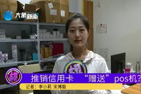 电话推销办信用卡，卡没办成却办个POS机？工作人员：那是受骗了视频封面