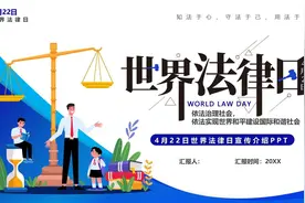 世界法律日知法守法宣讲培训讲座PPT课件视频封面