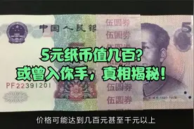 5元纸币值几百？或曾入你手，真相揭秘！视频封面