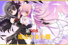 魔法少女小圆视频封面