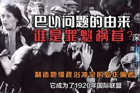 巴以问题的由来，谁是罪魁祸首？制造地缘政治冲突的始作俑者视频封面