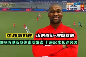山东泰山0-1成都蓉城，帕拉西奥斯上演80米长途奔袭，拉都拉不住视频封面