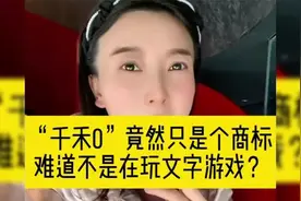 刘雯 -酱油“千禾0” 竟然只是一个商标，难道不是在玩文字游戏？视频封面