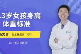 13岁女孩身高超1米7被确诊天才病？女孩13岁标准身高体重多少？视频封面