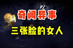 奇闻异事录；三张脸的女人！视频封面