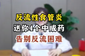 反流性食管炎，送你4个中成药，告别反流困难视频封面