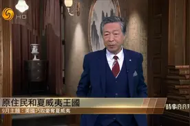 地处太平洋中心的夏威夷为何会变成美国领土？｜时事亮亮点视频封面