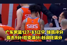 广东男篮127-83辽宁，球员评分：徐杰9分，伯克满分，杜润旺满分视频封面