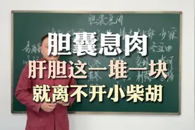 胆囊息肉，疏利肝胆这一块，就离不开小柴胡视频封面