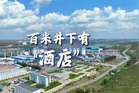 百米井下有“酒店”——国家能源集团神东煤炭视频封面