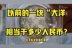 以前的一块“大洋”，相当于多少人民币？看完涨知识了！视频封面