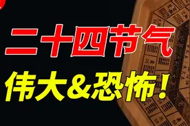 二十四节气，究竟有多伟大or恐怖？！视频封面