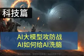 Chatgpt可靠吗？AI大模型数据攻防战，如何用AI给AI洗脑视频封面
