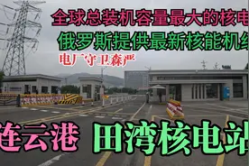 全球总装机容量最大的核电站，连云港田湾核电站视频封面