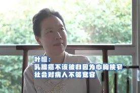 叶檀：乳腺癌不该被归因为心胸狭窄 社会对病人不够宽容视频封面