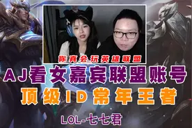 aj看女嘉宾联盟账号！顶级id常年王者！视频封面